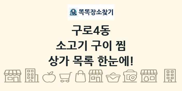 구로4동 소고기 구이 찜 상가 목록 및 정보