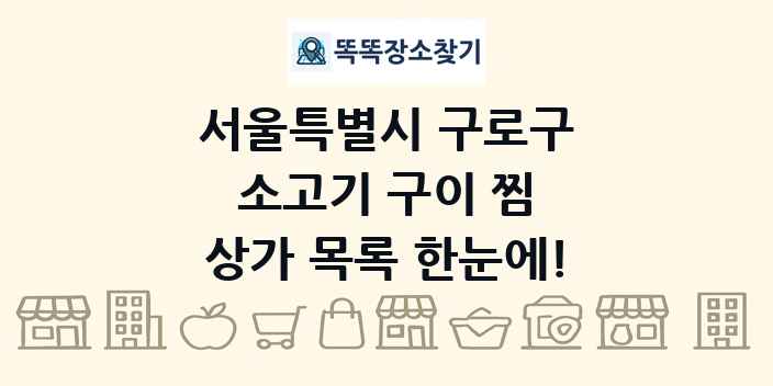 서울특별시 구로구 소고기 구이 찜 상가 목록 및 정보