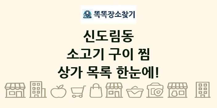 신도림동 소고기 구이 찜 상가 목록 및 정보