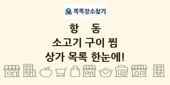 항동 소고기 구이 찜 상가 목록 및 정보