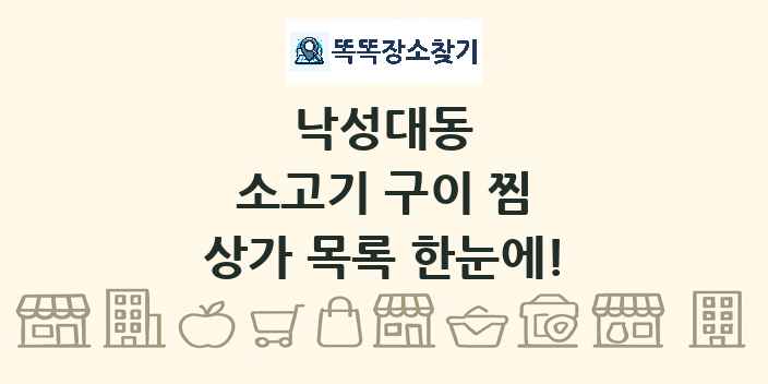 낙성대동 소고기 구이 찜 상가 목록 및 정보