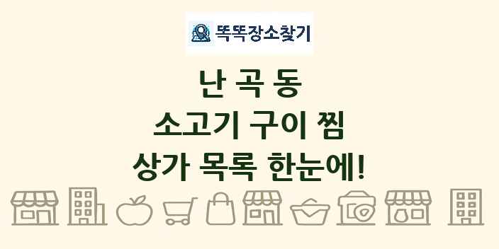난곡동 소고기 구이 찜 상가 목록 및 정보