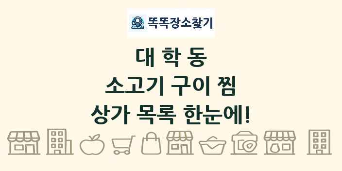 대학동 소고기 구이 찜 상가 목록 및 정보