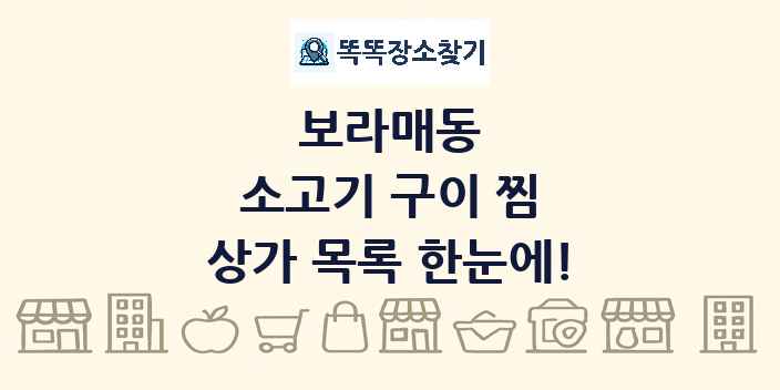 보라매동 소고기 구이 찜 상가 목록 및 정보