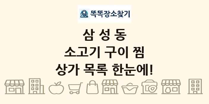 삼성동 소고기 구이 찜 상가 목록 및 정보