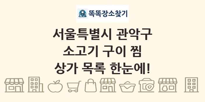 서울특별시 관악구 소고기 구이 찜 상가 목록 및 정보