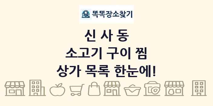 신사동 소고기 구이 찜 상가 목록 및 정보