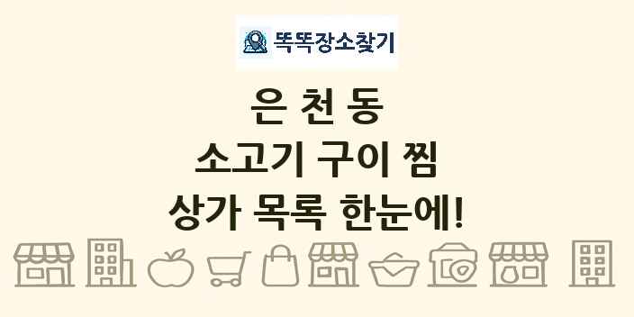 은천동 소고기 구이 찜 상가 목록 및 정보