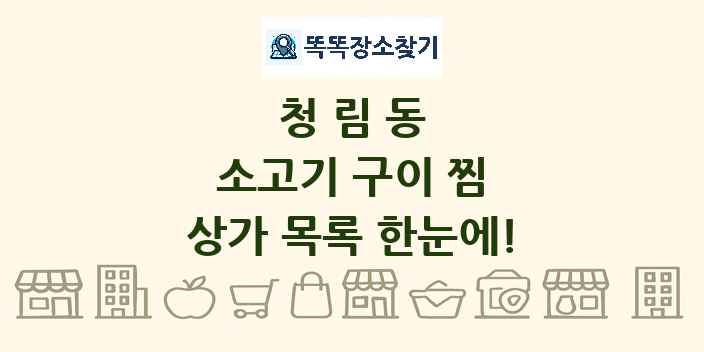 청림동 소고기 구이 찜 상가 목록 및 정보