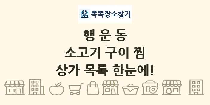 행운동 소고기 구이 찜 상가 목록 및 정보