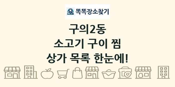 구의2동 소고기 구이 찜 상가 목록 및 정보