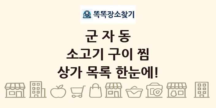 군자동 소고기 구이 찜 상가 목록 및 정보