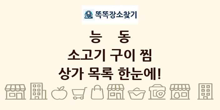 능동 소고기 구이 찜 상가 목록 및 정보