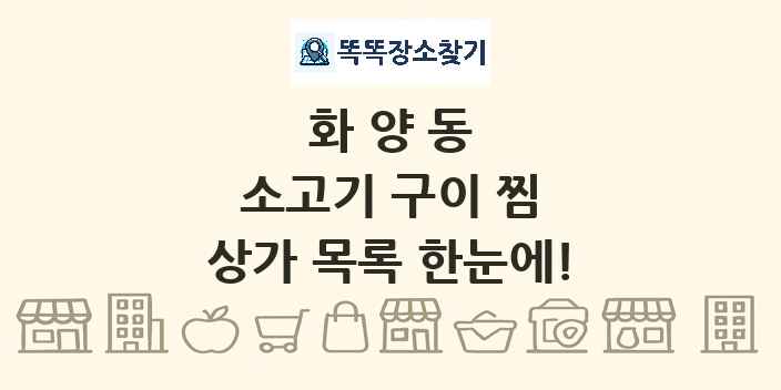 화양동 소고기 구이 찜 상가 목록 및 정보