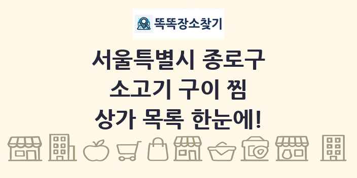 서울특별시 종로구 소고기 구이 찜 상가 목록 및 정보