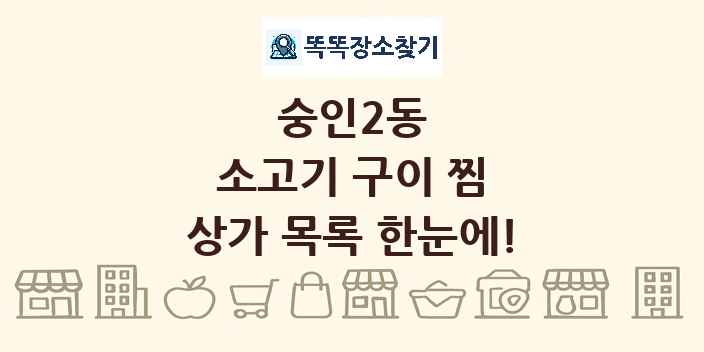 숭인2동 소고기 구이 찜 상가 목록 및 정보