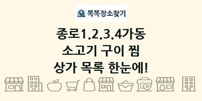 종로1.2.3.4가동 소고기 구이 찜 상가 목록 및 정보