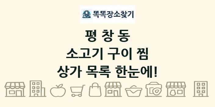 평창동 소고기 구이 찜 상가 목록 및 정보