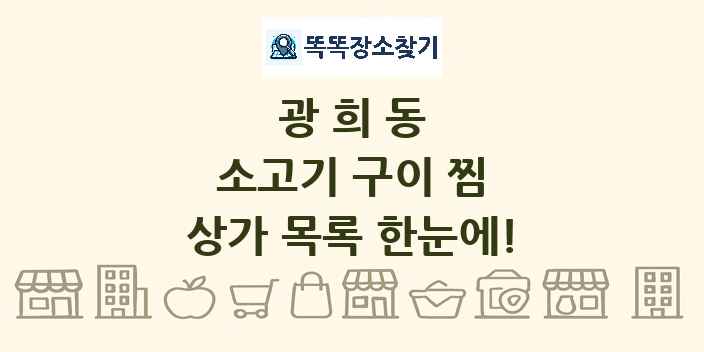 광희동 소고기 구이 찜 상가 목록 및 정보