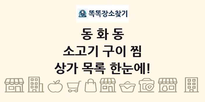 동화동 소고기 구이 찜 상가 목록 및 정보