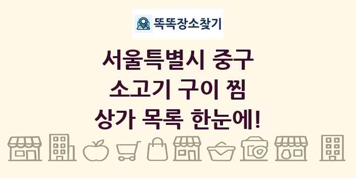 서울특별시 중구 소고기 구이 찜 상가 목록 및 정보