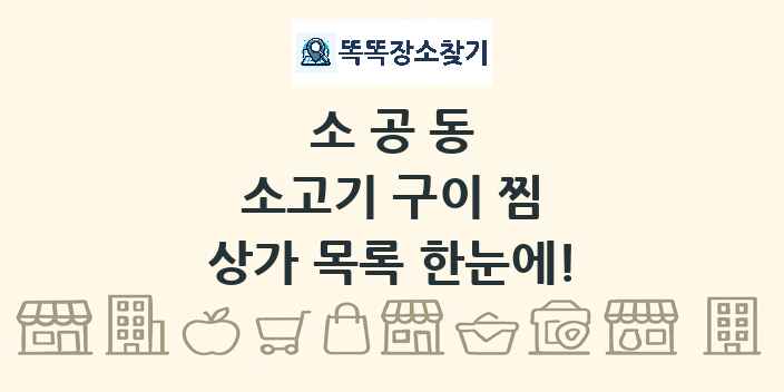 소공동 소고기 구이 찜 상가 목록 및 정보