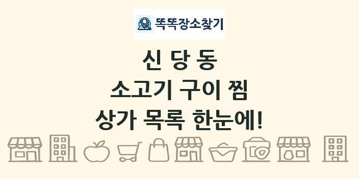 신당동 소고기 구이 찜 상가 목록 및 정보