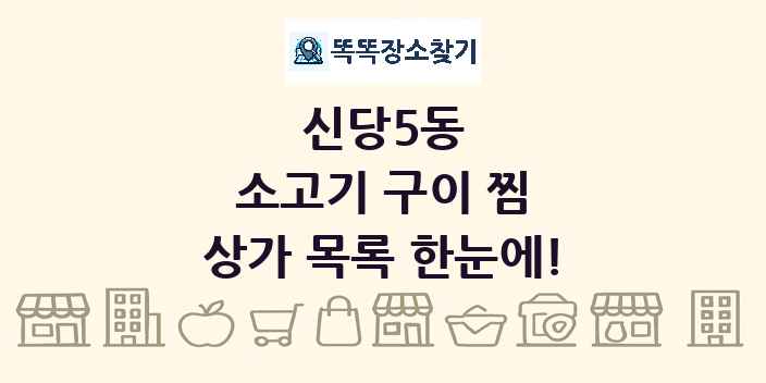 신당5동 소고기 구이 찜 상가 목록 및 정보