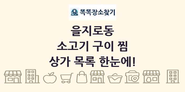 을지로동 소고기 구이 찜 상가 목록 및 정보