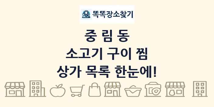 중림동 소고기 구이 찜 상가 목록 및 정보