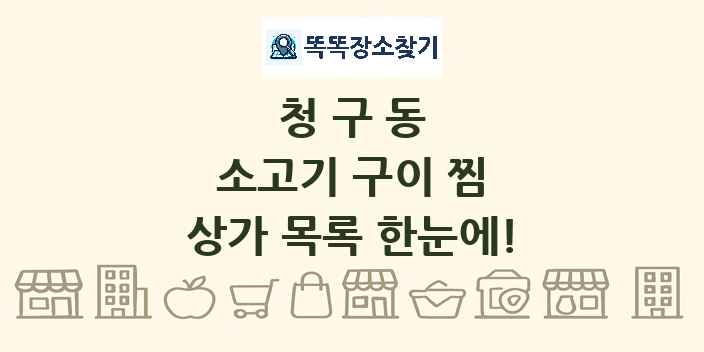 청구동 소고기 구이 찜 상가 목록 및 정보