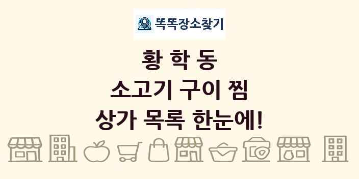 황학동 소고기 구이 찜 상가 목록 및 정보