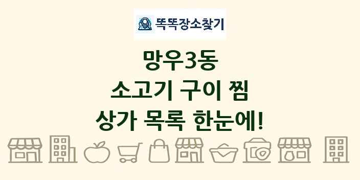 망우3동 소고기 구이 찜 상가 목록 및 정보