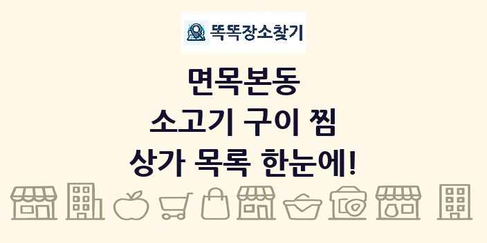 면목본동 소고기 구이 찜 상가 목록 및 정보
