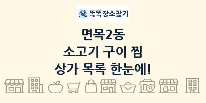 면목2동 소고기 구이 찜 상가 목록 및 정보