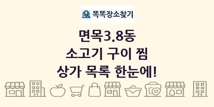 면목3.8동 소고기 구이 찜 상가 목록 및 정보