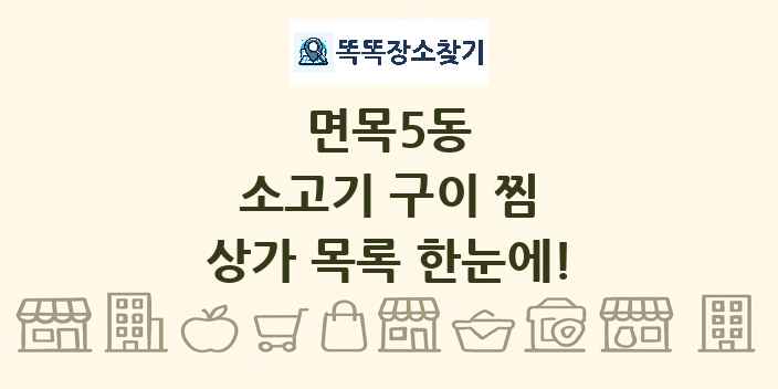 면목5동 소고기 구이 찜 상가 목록 및 정보