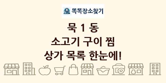 묵1동 소고기 구이 찜 상가 목록 및 정보