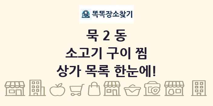묵2동 소고기 구이 찜 상가 목록 및 정보