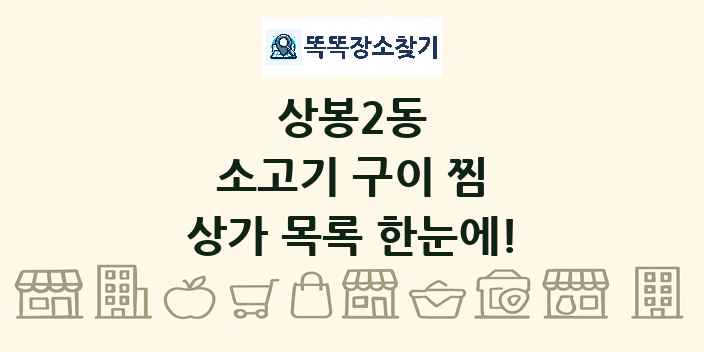 상봉2동 소고기 구이 찜 상가 목록 및 정보