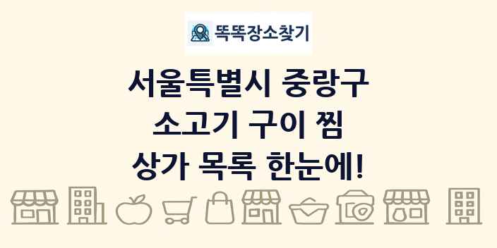 서울특별시 중랑구 소고기 구이 찜 상가 목록 및 정보