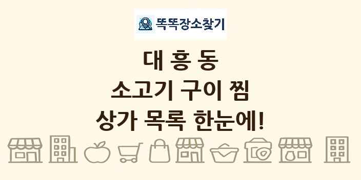대흥동 소고기 구이 찜 상가 목록 및 정보
