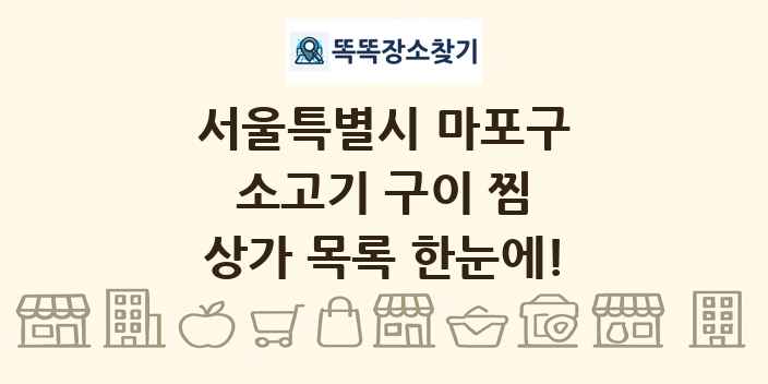 서울특별시 마포구 소고기 구이 찜 상가 목록 및 정보