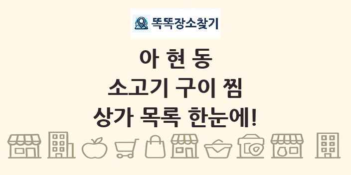아현동 소고기 구이 찜 상가 목록 및 정보
