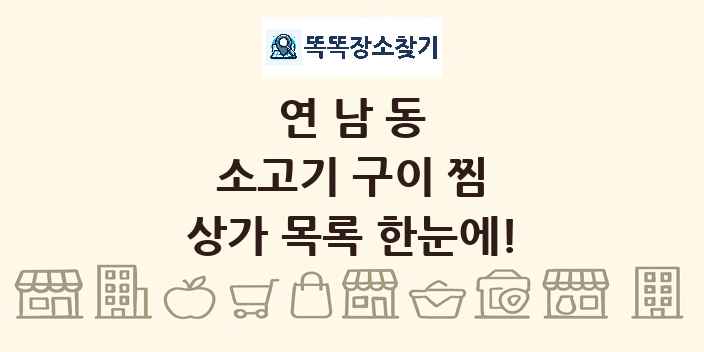연남동 소고기 구이 찜 상가 목록 및 정보