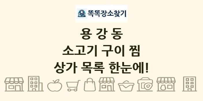 용강동 소고기 구이 찜 상가 목록 및 정보
