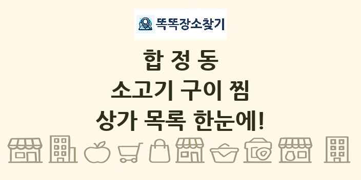 합정동 소고기 구이 찜 상가 목록 및 정보
