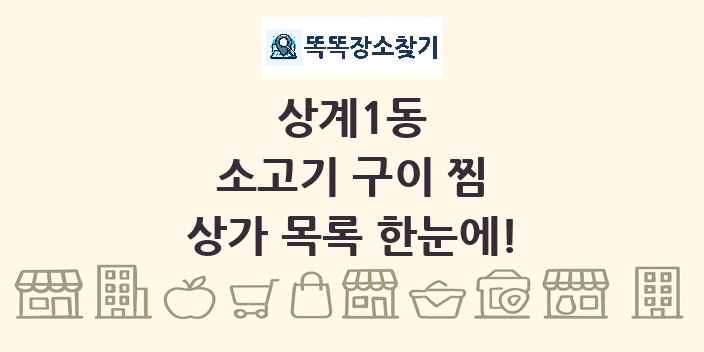 상계1동 소고기 구이 찜 상가 목록 및 정보