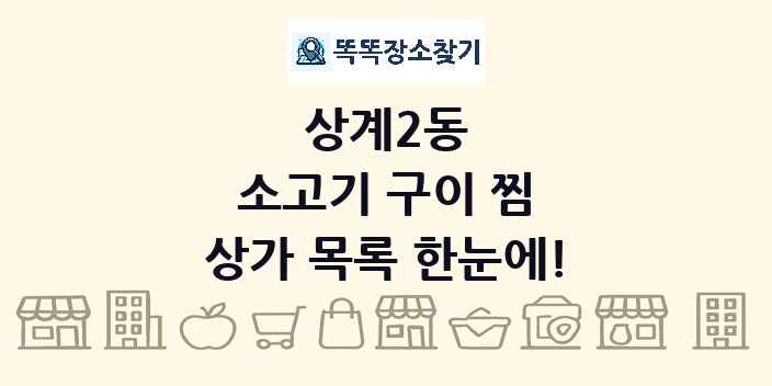 상계2동 소고기 구이 찜 상가 목록 및 정보