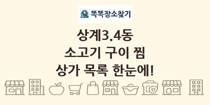 상계3.4동 소고기 구이 찜 상가 목록 및 정보